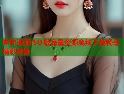 哔咔漫画ISO版海量资源离线下载畅享精彩阅读