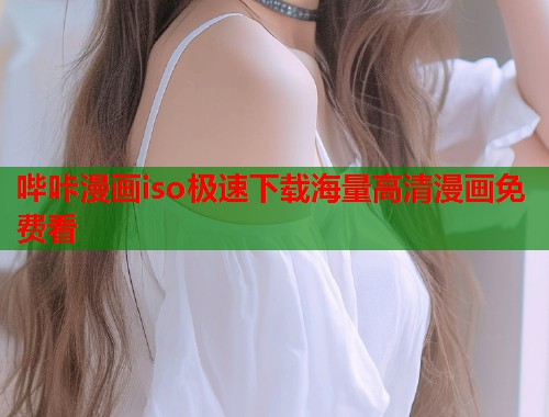 哔咔漫画iso极速下载海量高清漫画免费看