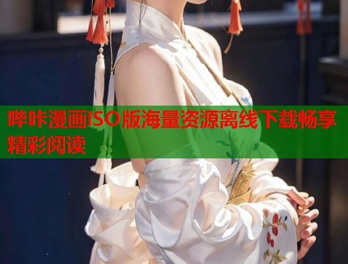 哔咔漫画ISO版海量资源离线下载畅享精彩阅读  第2张