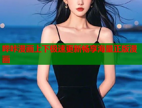 哔咔漫画上下极速更新畅享海量正版漫画