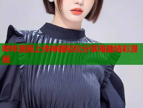 哔咔漫画上传神器轻松分享海量精彩漫画