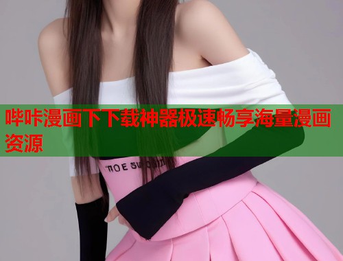 哔咔漫画下下载神器极速畅享海量漫画资源  第1张