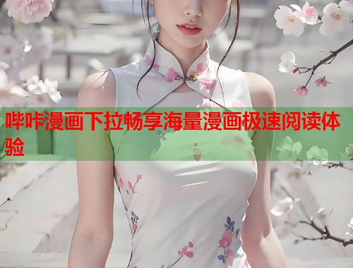 哔咔漫画下拉畅享海量漫画极速阅读体验