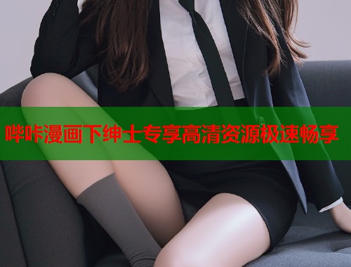 哔咔漫画下绅士专享高清资源极速畅享