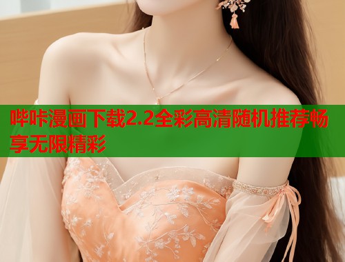 哔咔漫画下载2.2全彩高清随机推荐畅享无限精彩  第2张