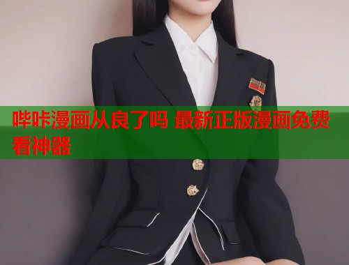 哔咔漫画从良了吗 最新正版漫画免费看神器
