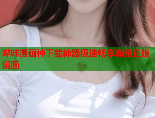 哔咔漫画仲下载神器极速畅享海量正版漫画  第1张