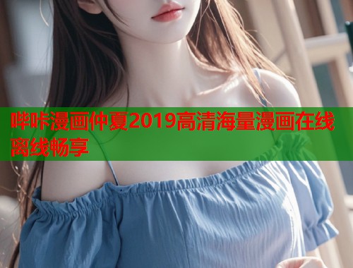 哔咔漫画仲夏2019高清海量漫画在线离线畅享  第2张