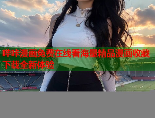 哔咔漫画免费在线看海量精品漫画收藏下载全新体验  第1张