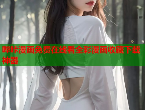 哔咔漫画免费在线看全彩漫画收藏下载神器  第2张