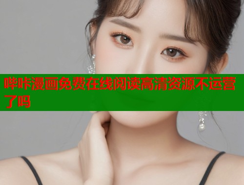 哔咔漫画免费在线阅读高清资源不运营了吗