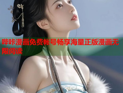哔咔漫画免费帐号畅享海量正版漫画无限阅读  第2张