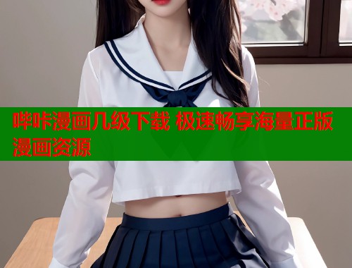 哔咔漫画几级下载 极速畅享海量正版漫画资源  第1张