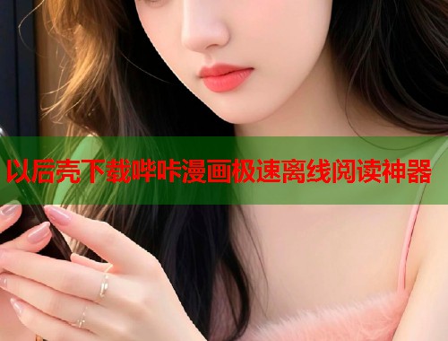 以后壳下载哔咔漫画极速离线阅读神器