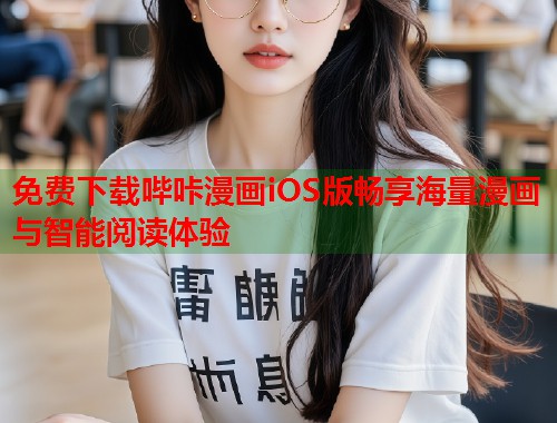 免费下载哔咔漫画iOS版畅享海量漫画与智能阅读体验  第2张