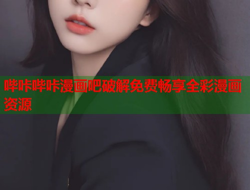 哔咔哔咔漫画吧破解免费畅享全彩漫画资源