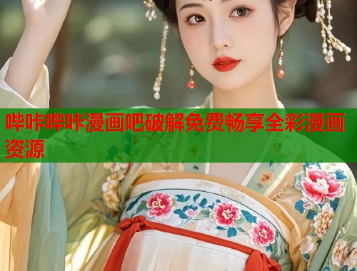 哔咔哔咔漫画吧破解免费畅享全彩漫画资源  第2张