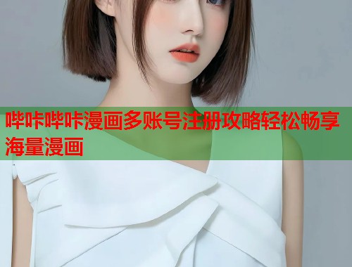 哔咔哔咔漫画多账号注册攻略轻松畅享海量漫画  第1张
