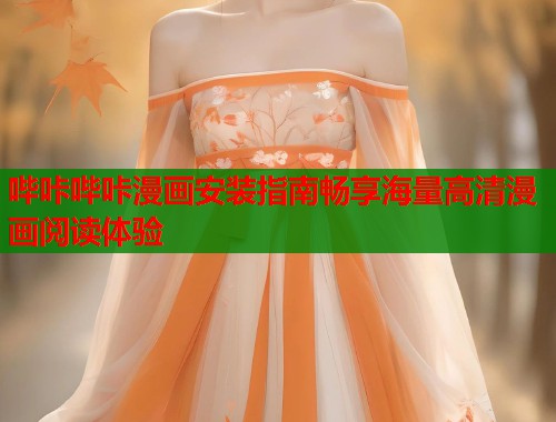 哔咔哔咔漫画安装指南畅享海量高清漫画阅读体验