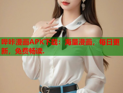 哔咔漫画APK下载：海量漫画，每日更新，免费畅读.