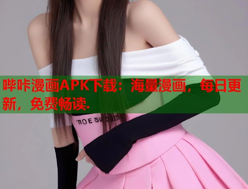 哔咔漫画APK下载：海量漫画，每日更新，免费畅读.  第2张