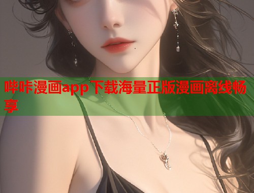 哔咔漫画app下载海量正版漫画离线畅享