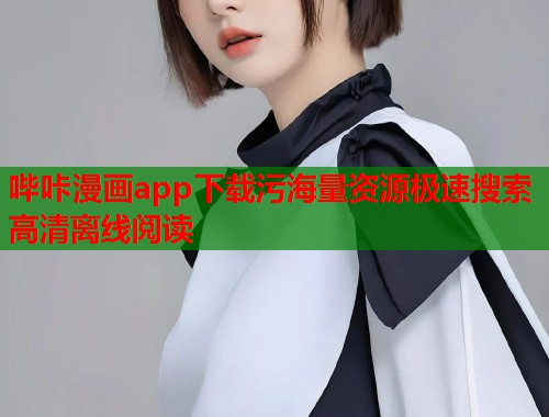 哔咔漫画app下载污海量资源极速搜索高清离线阅读
