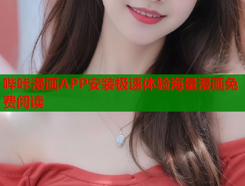 哔咔漫画APP安装极速体验海量漫画免费阅读