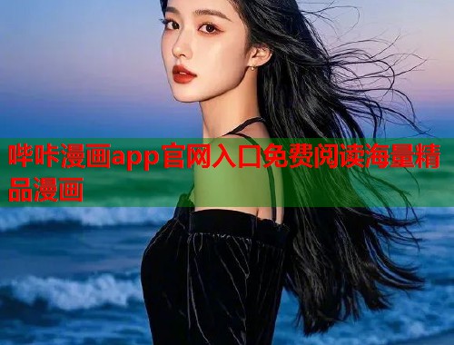 哔咔漫画app官网入口免费阅读海量精品漫画