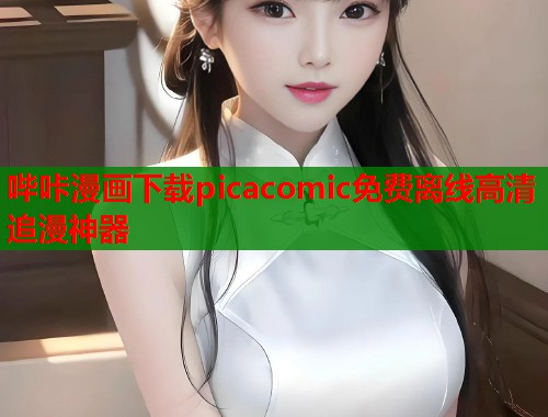 哔咔漫画下载picacomic免费离线高清追漫神器