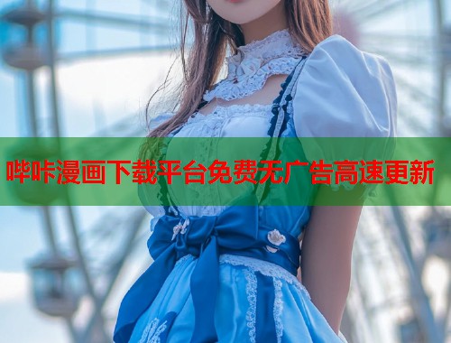 哔咔漫画下载平台免费无广告高速更新
