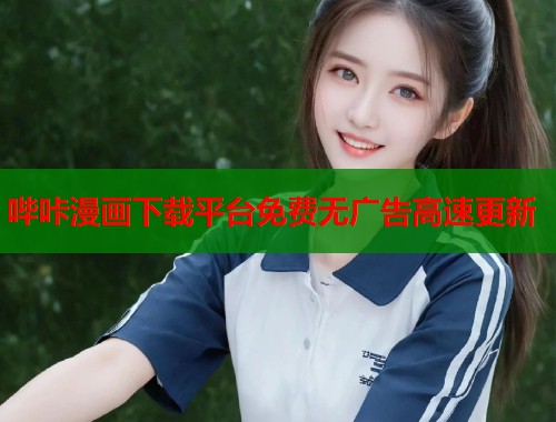 哔咔漫画下载平台免费无广告高速更新  第2张