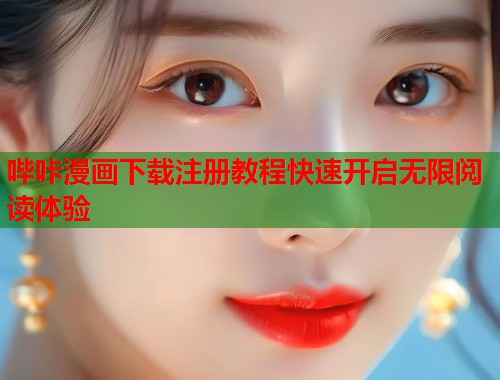 哔咔漫画下载注册教程快速开启无限阅读体验  第2张