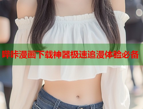 哔咔漫画下载神器极速追漫体验必备