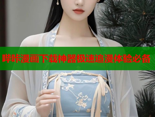 哔咔漫画下载神器极速追漫体验必备  第2张
