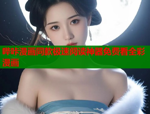 哔咔漫画同款极速阅读神器免费看全彩漫画