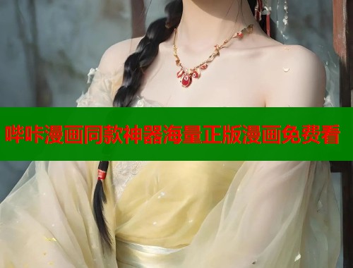 哔咔漫画同款神器海量正版漫画免费看