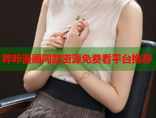 哔咔漫画同款资源免费看平台推荐