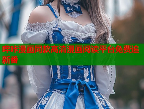 哔咔漫画同款高清漫画阅读平台免费追新番