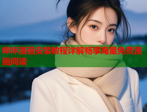 哔咔漫画安装教程详解畅享海量免费漫画阅读