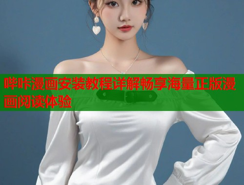 哔咔漫画安装教程详解畅享海量正版漫画阅读体验  第1张