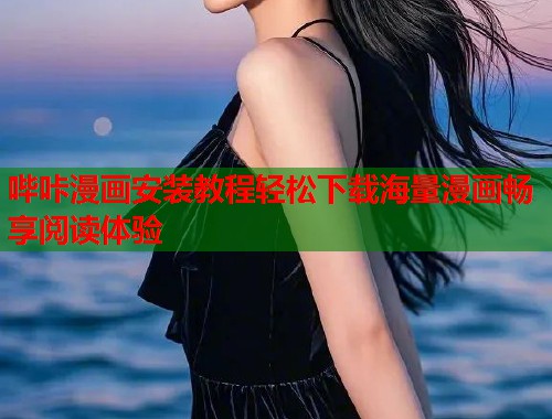 哔咔漫画安装教程轻松下载海量漫画畅享阅读体验  第1张