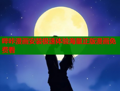 哔咔漫画安装极速体验海量正版漫画免费看  第1张