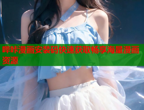 哔咔漫画安装码快速获取畅享海量漫画资源  第1张