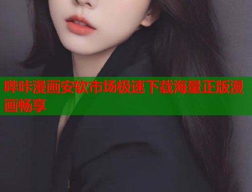 哔咔漫画安软市场极速下载海量正版漫画畅享
