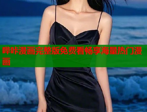 哔咔漫画完整版免费看畅享海量热门漫画  第1张