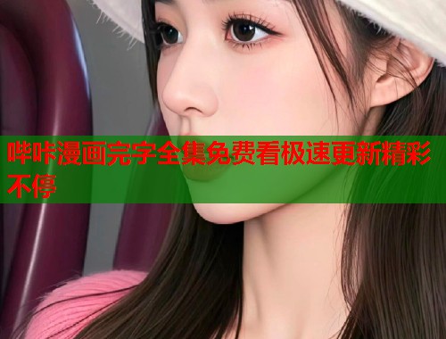 哔咔漫画完字全集免费看极速更新精彩不停  第1张