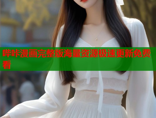 哔咔漫画完整版海量资源极速更新免费看  第2张