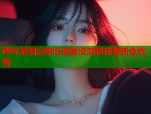 哔咔漫画完整版海量资源极速更新免费看