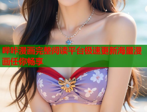 哔咔漫画完整阅读平台极速更新海量漫画任你畅享